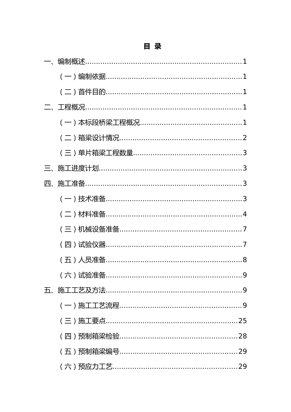 25m预制箱梁首件工程施工方案2021年word（80页）_第3页