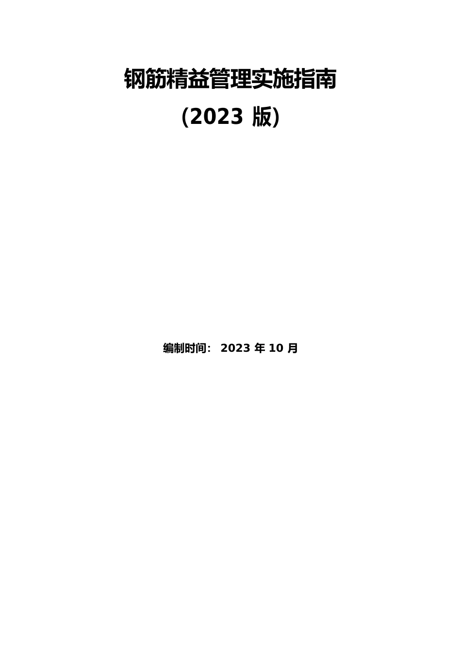 2023版钢筋精益管理实施指南(98页)_第1页