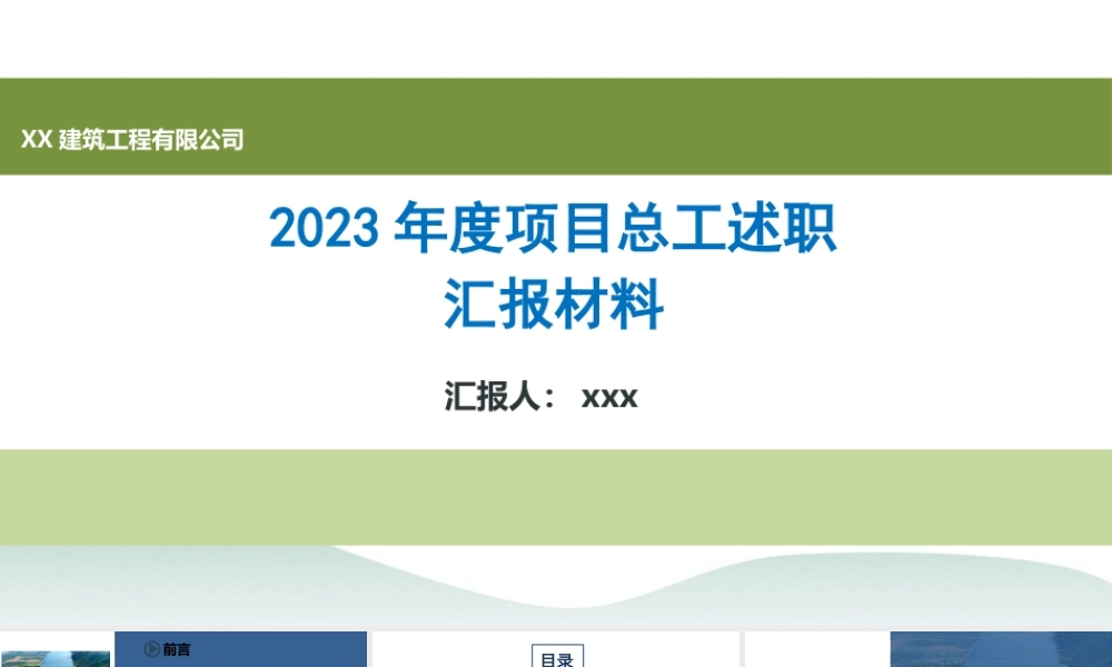 2023年度项目总工述职汇报模板ppt（29页）