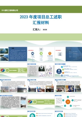 2023年度项目总工述职汇报模板ppt（29页）