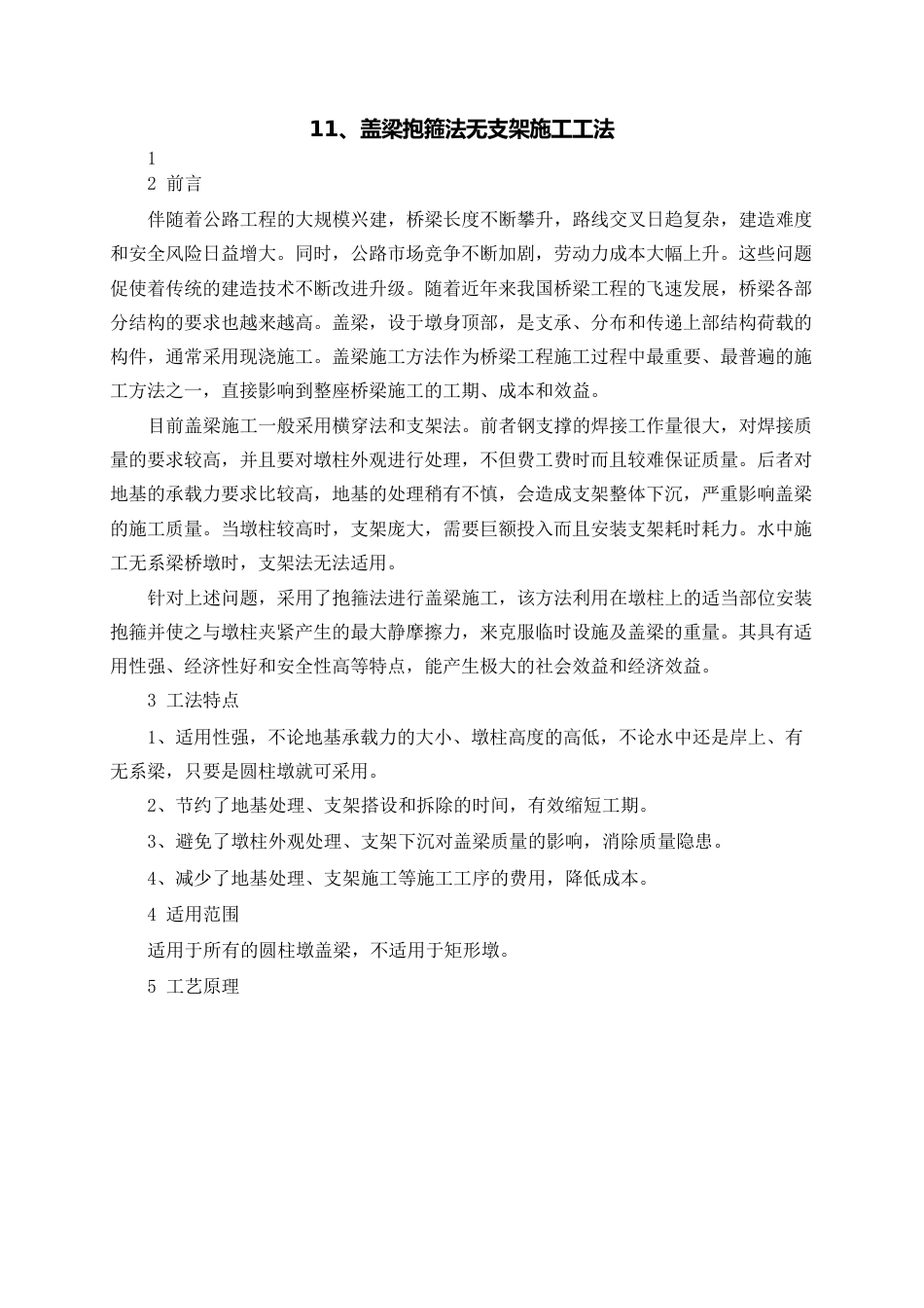 2023年盖梁抱箍法无支架施工工法word(16页)_第1页