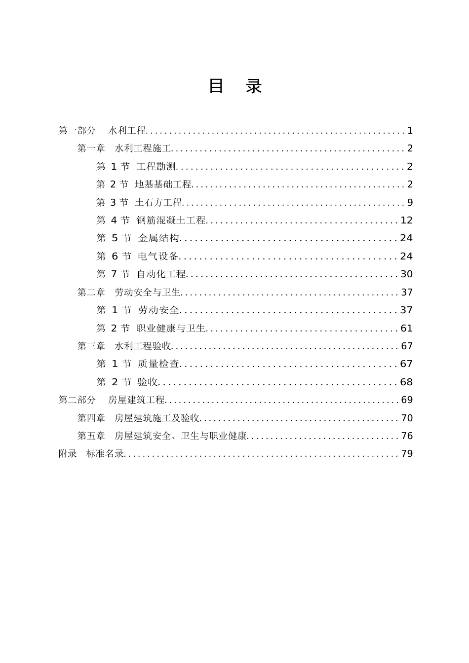 2023水利工程施工质量与安全所涉强制性标准选编word（83页）_第2页