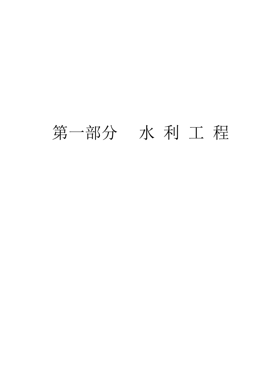 2023水利工程施工质量与安全所涉强制性标准选编word（83页）_第3页