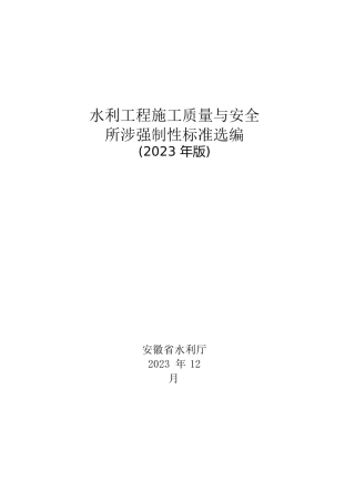 2023水利工程施工质量与安全所涉强制性标准选编word（83页）