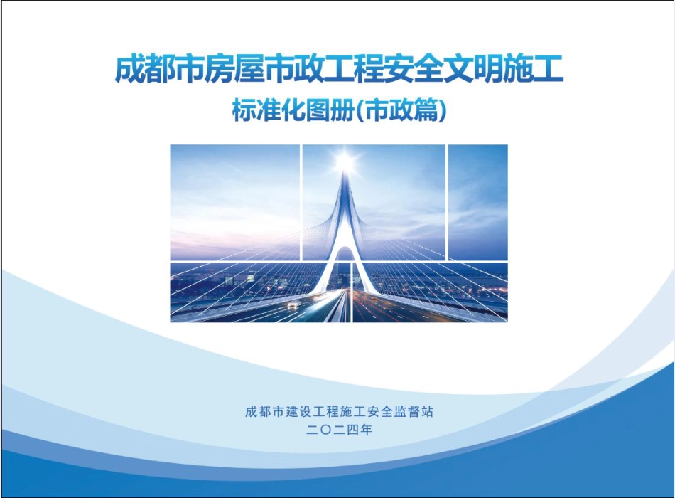 2024版房屋市政工程安全文明施工标准化图册——市政篇(160页)_第1页
