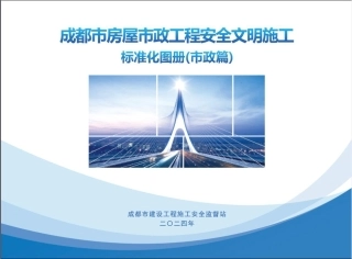 2024版房屋市政工程安全文明施工标准化图册——市政篇（160页）