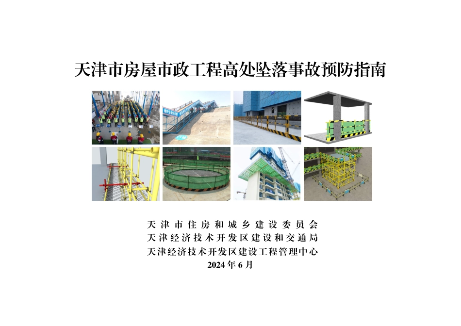 2024版房屋市政工程高处坠落事故预防指南(92页)_第1页