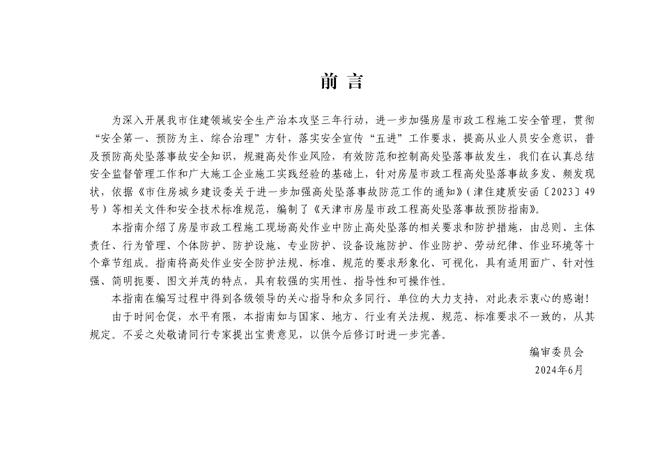2024版房屋市政工程高处坠落事故预防指南(92页)_第2页