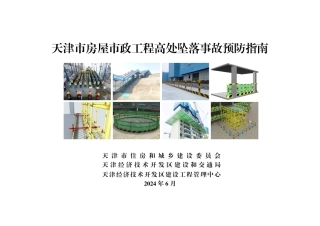 2024版房屋市政工程高处坠落事故预防指南(92页)