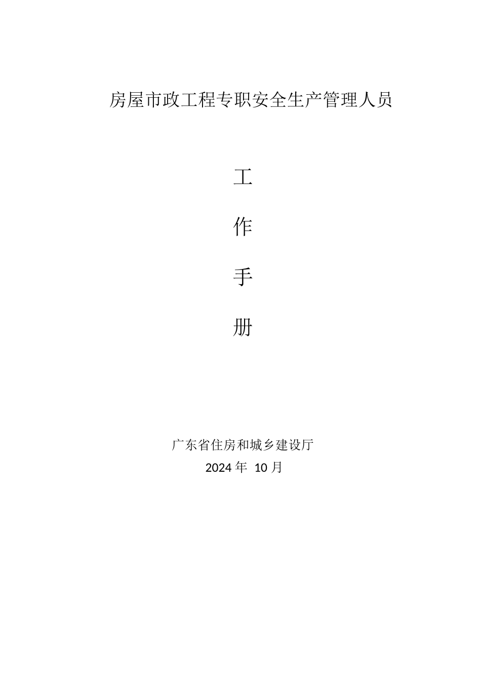 2024版房屋市政工程专职安全生产管理人员工作手册word(26页)_第1页