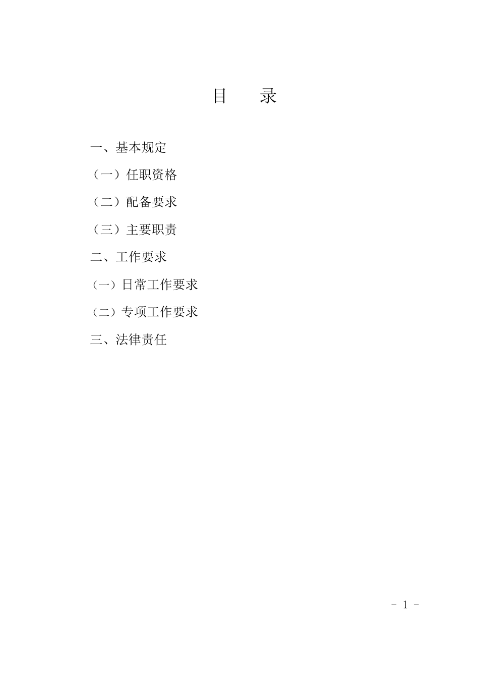 2024版房屋市政工程专职安全生产管理人员工作手册word(26页)_第2页
