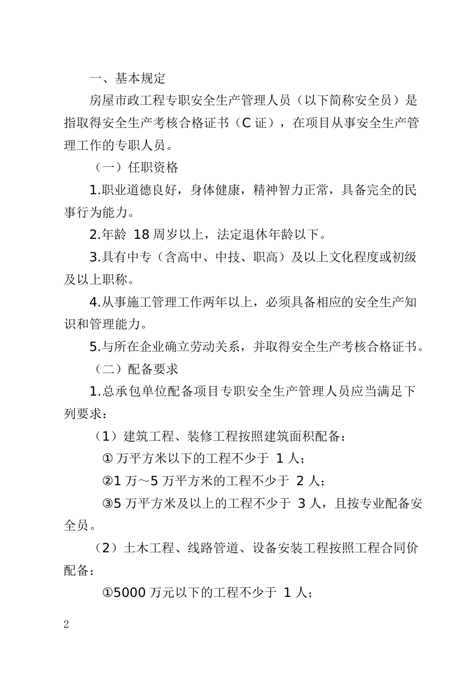 2024版房屋市政工程专职安全生产管理人员工作手册word(26页)_第3页