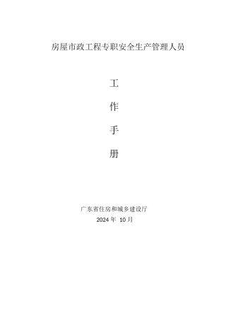 2024版房屋市政工程专职安全生产管理人员工作手册word（26页）