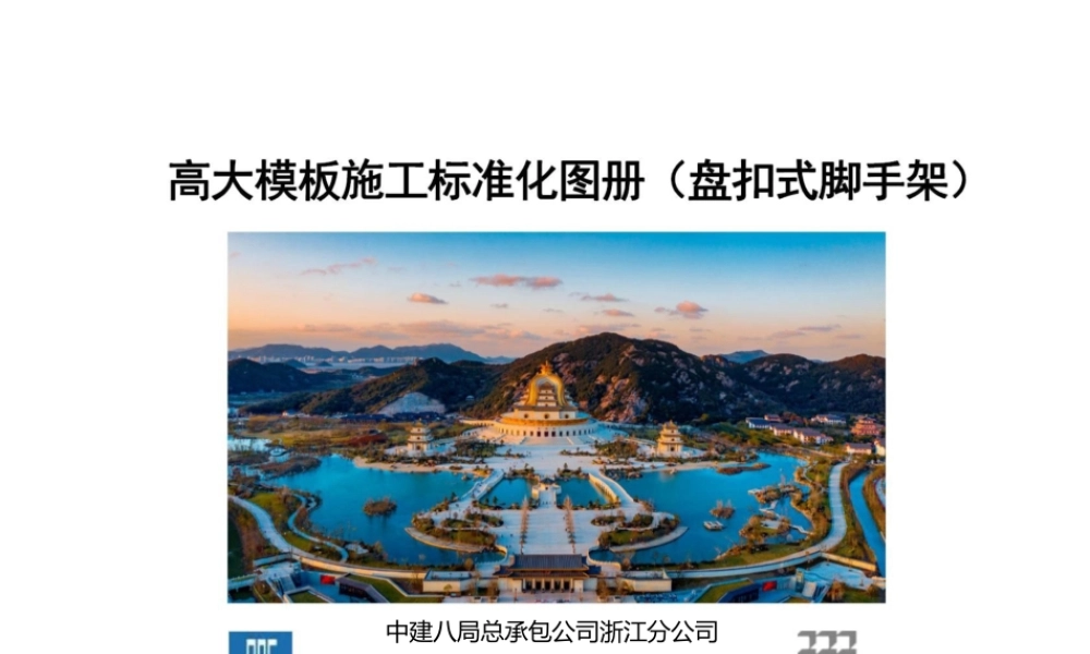 2024版高大模板施工标准化图册,盘扣式脚手架(50页)