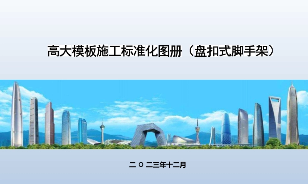 2024版高大模板施工标准化图册——盘扣式脚手架(52页) (1)