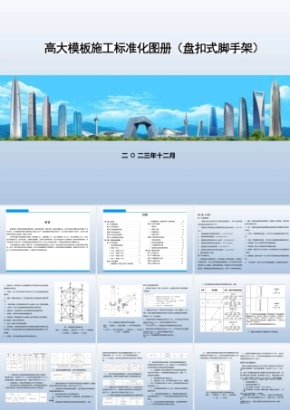 2024版高大模板施工标准化图册——盘扣式脚手架（52页） (1)