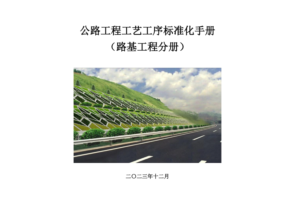 2024版公路工程工艺工序标准化手册——路基分册(107页)_第1页