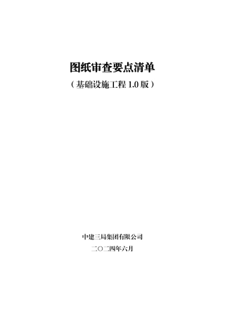 2024版基础设施工程图纸审查要点清单（36页）