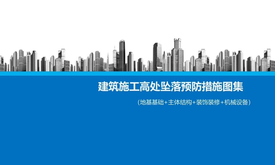 2024版建筑施工高处坠落预防措施图集——地基基础+主体结构+装饰装修+机械设备(59页)_第1页