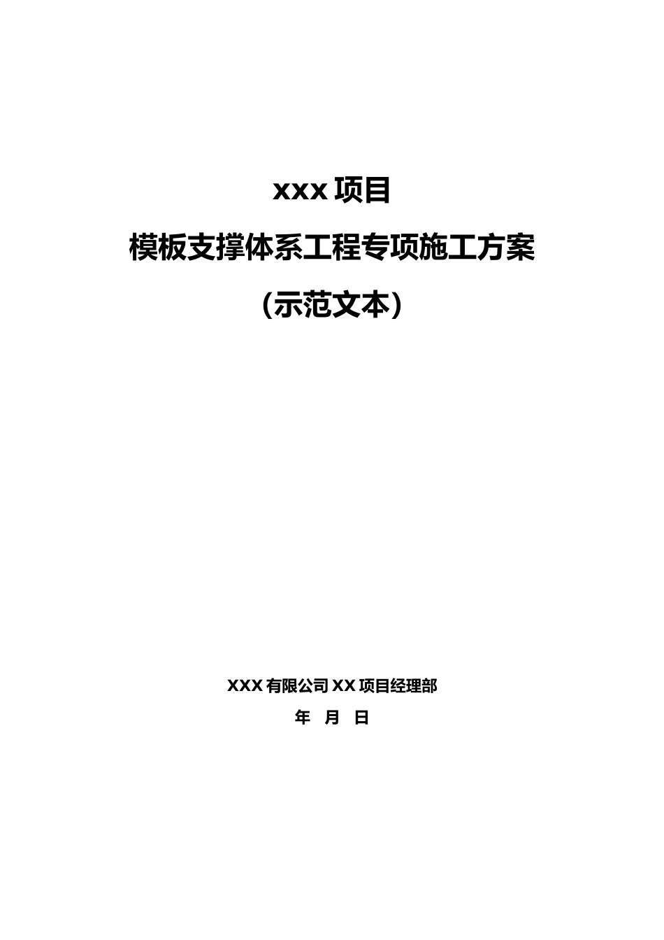 2024版模板支撑体系工程专项施工方案示范文本word（133页）_第1页