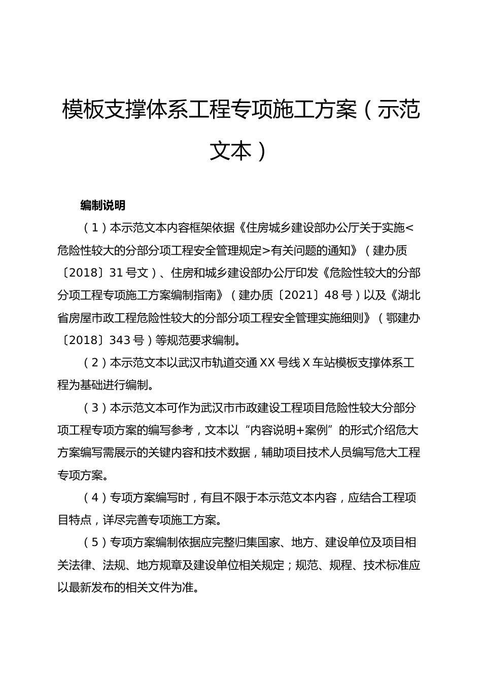 2024版模板支撑体系工程专项施工方案示范文本word（133页）_第2页