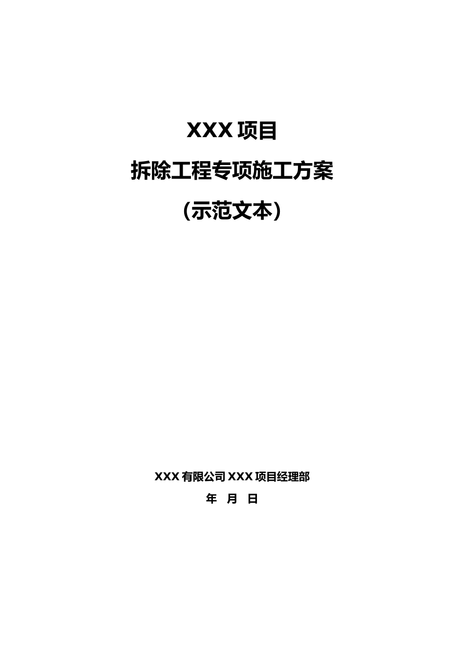 2024版某快速路高架桥拆除工程专项施工方案示范文本word（86页）_第1页