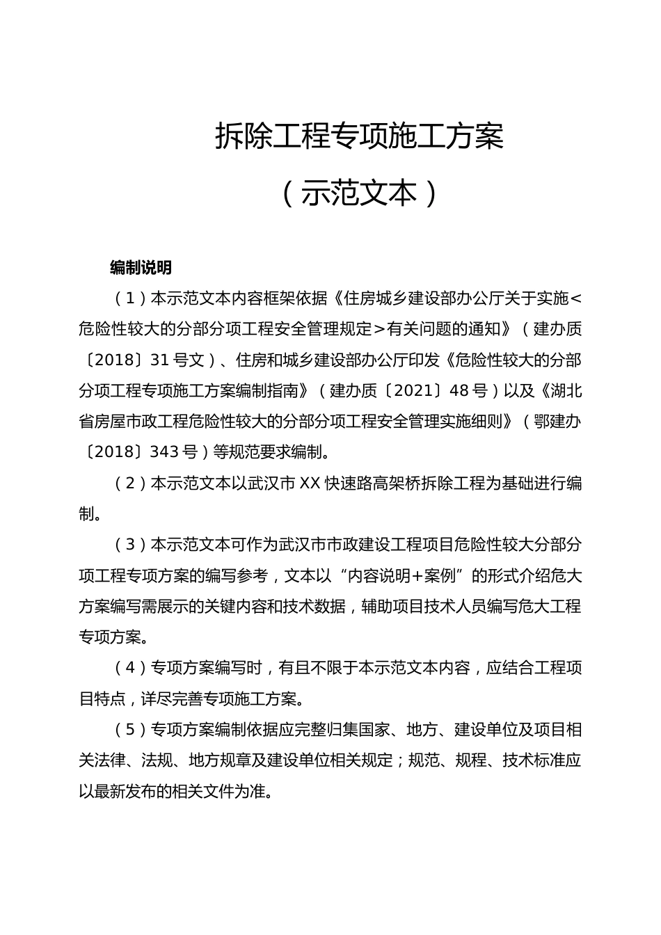 2024版某快速路高架桥拆除工程专项施工方案示范文本word（86页）_第2页