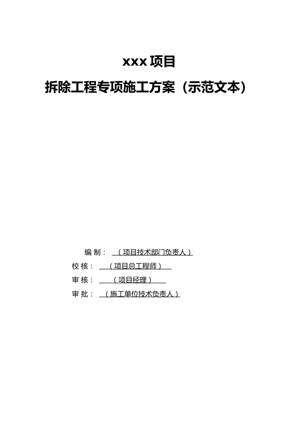 2024版某快速路高架桥拆除工程专项施工方案示范文本word（86页）_第3页