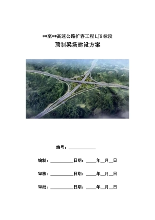 2024版预制梁场建设施工方案word（80页）