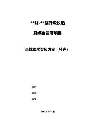 2024道路升级改造及综合管廊基坑降水专项施工方案（23页）