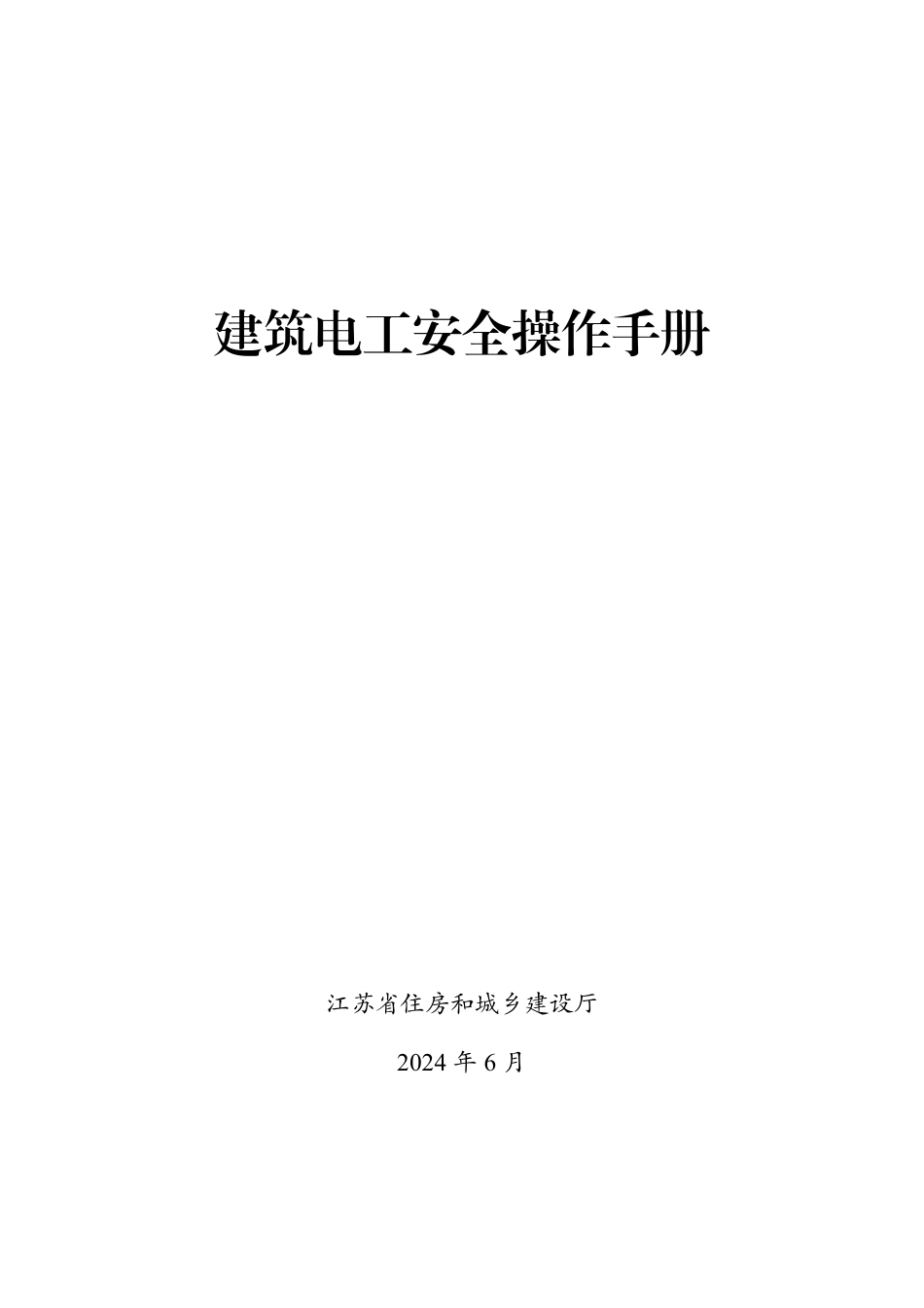 2024建筑电工安全操作手册（24页）_第1页