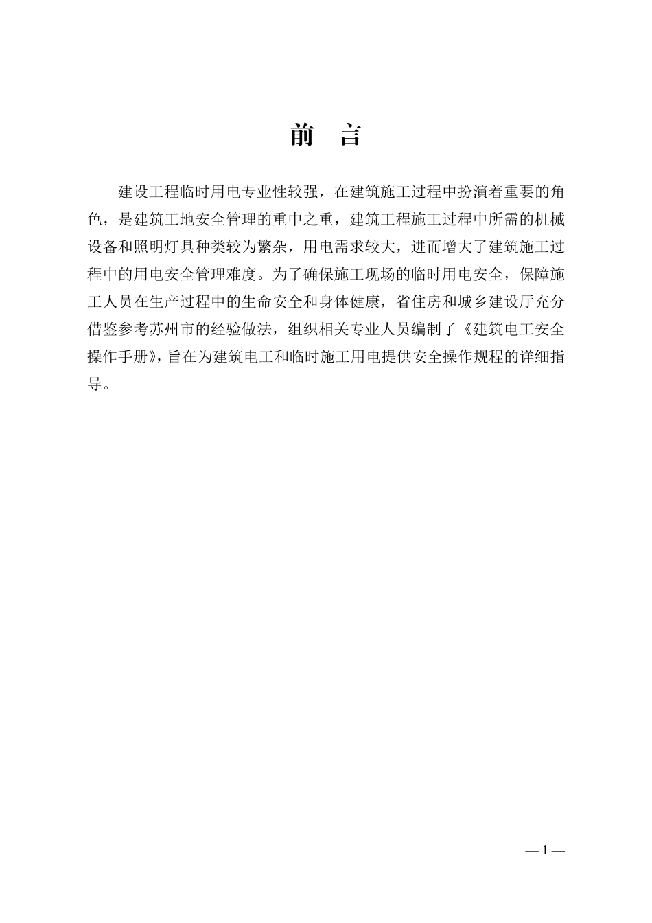 2024建筑电工安全操作手册（24页）_第2页