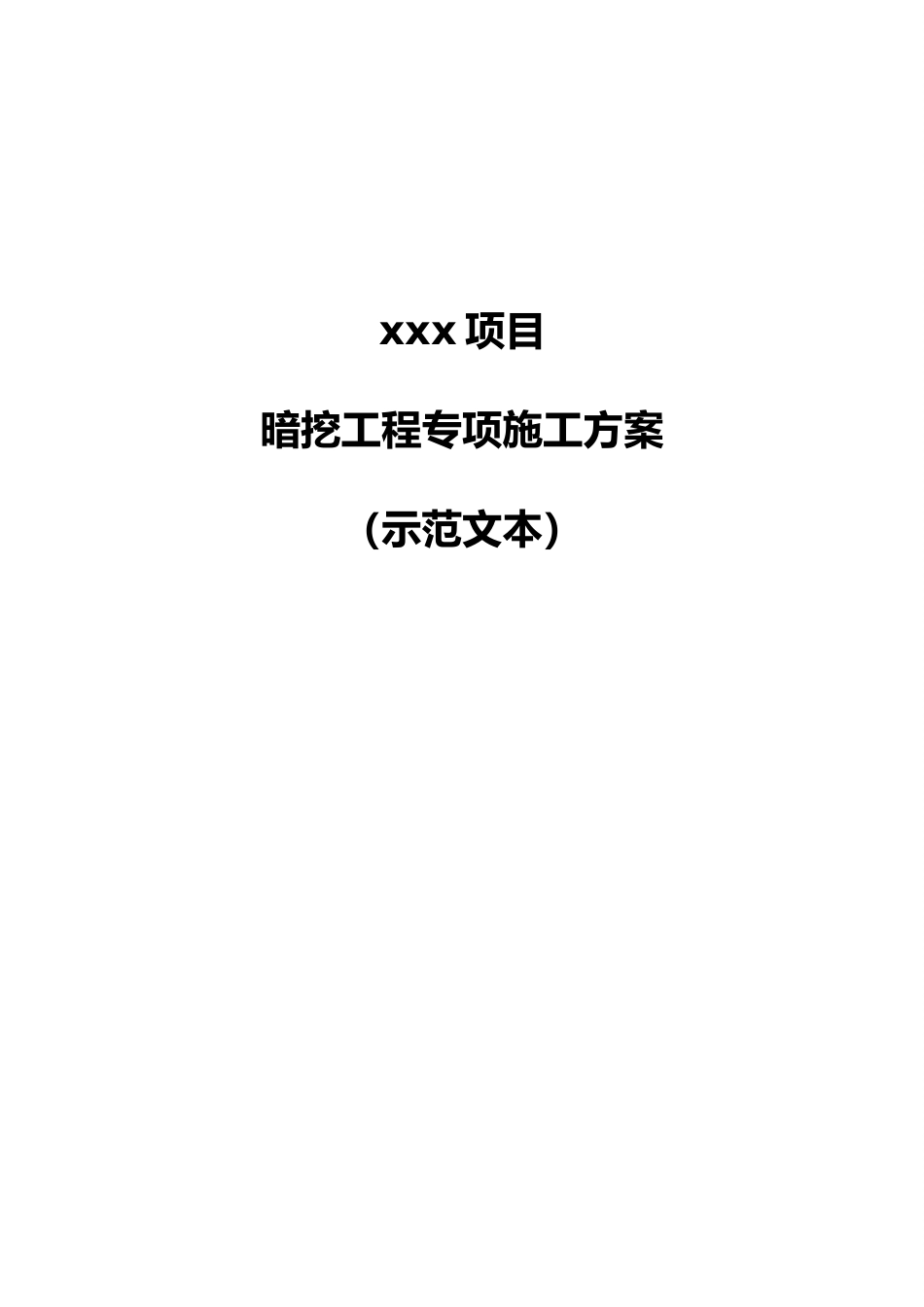 2024年暗挖工程专项施工方案示范文本word(117页)_第1页
