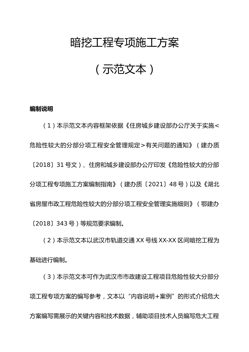 2024年暗挖工程专项施工方案示范文本word(117页)_第3页