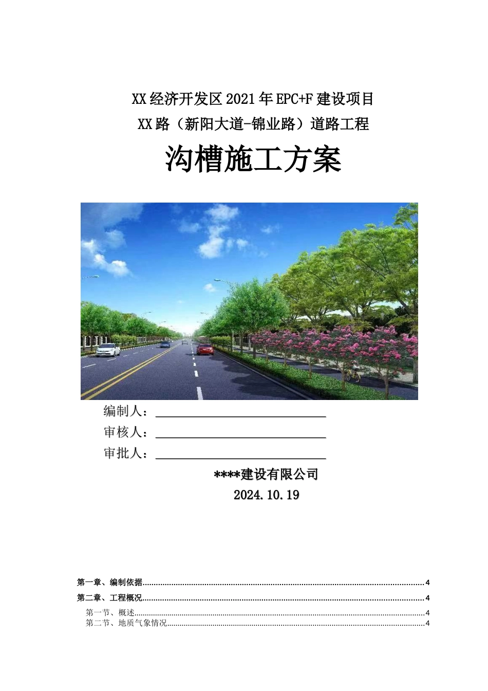 2024年道路工程沟槽施工方案word（56页）_第1页
