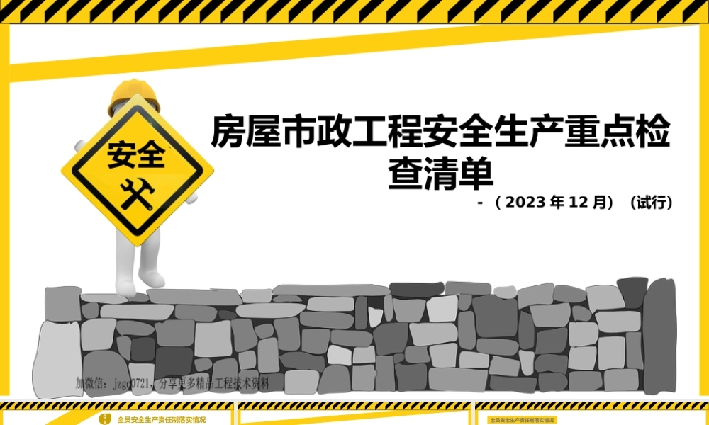 2024年房屋市政工程安全生产重点检查清单ppt(60页)