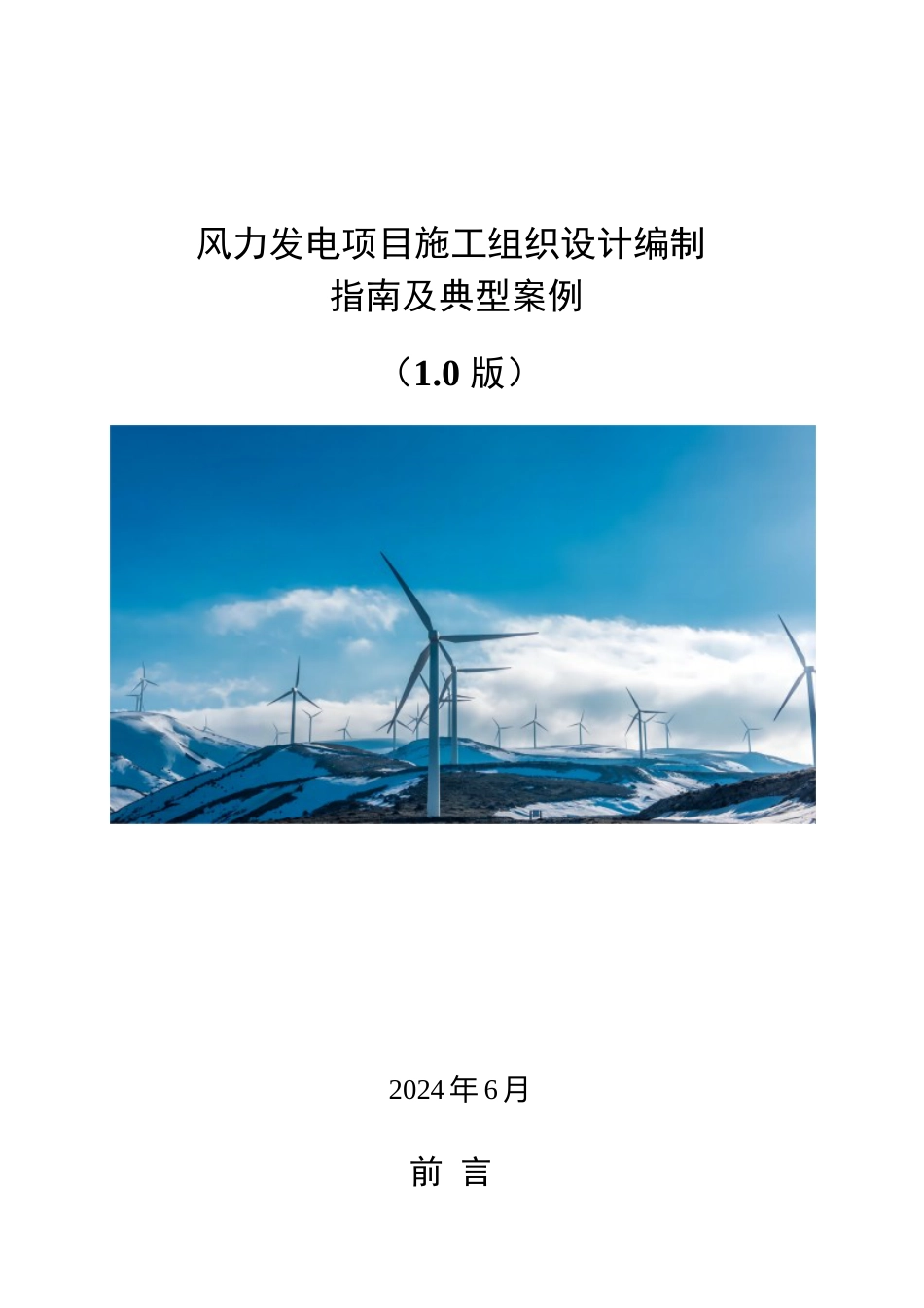 2024年风力发电项目施工组织设计编制指南及典型案例word(90页)_第1页