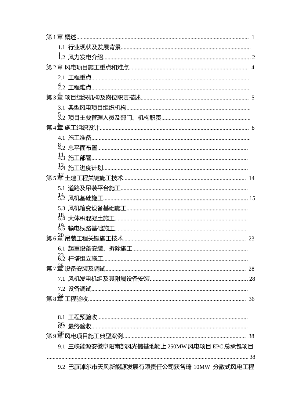 2024年风力发电项目施工组织设计编制指南及典型案例word(90页)_第3页