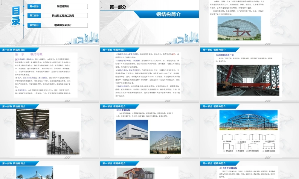 2024年钢结构专业知识、优化设计培训ppt（120页）