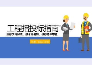 2024年工程招投标指南（95页）