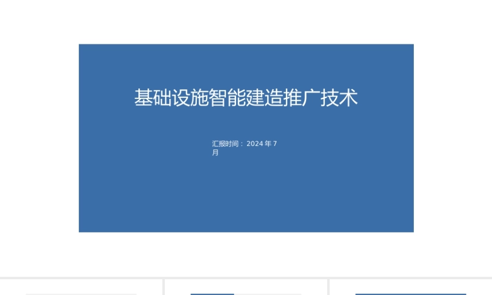 2024年基础设施智能建造推广技术ppt（97页） (1)