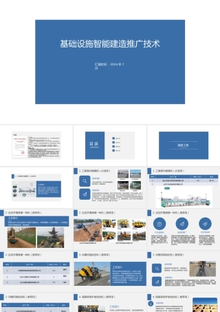 2024年基础设施智能建造推广技术ppt（97页） (1)