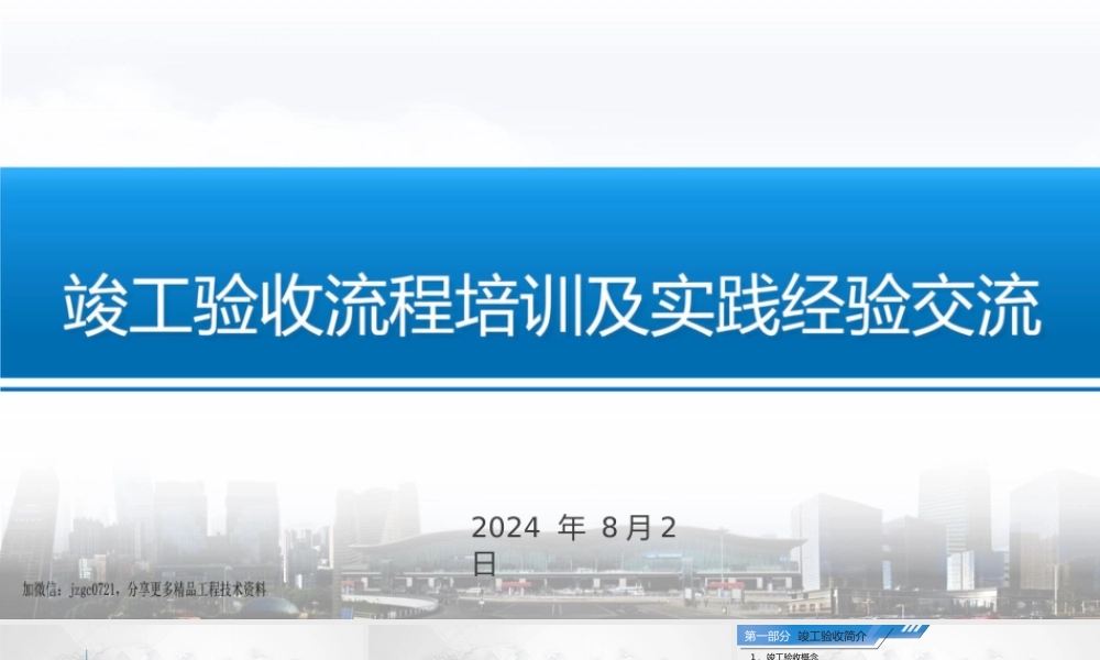 2024年竣工验收流程培训及实践经验交流ppt（63页）