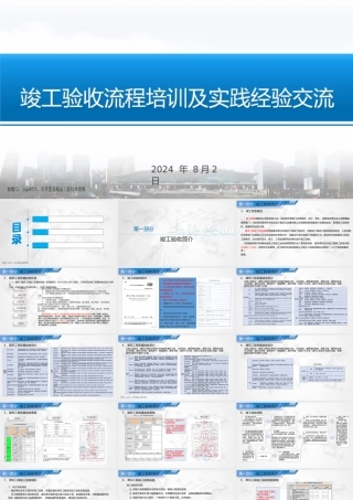 2024年竣工验收流程培训及实践经验交流ppt（63页）
