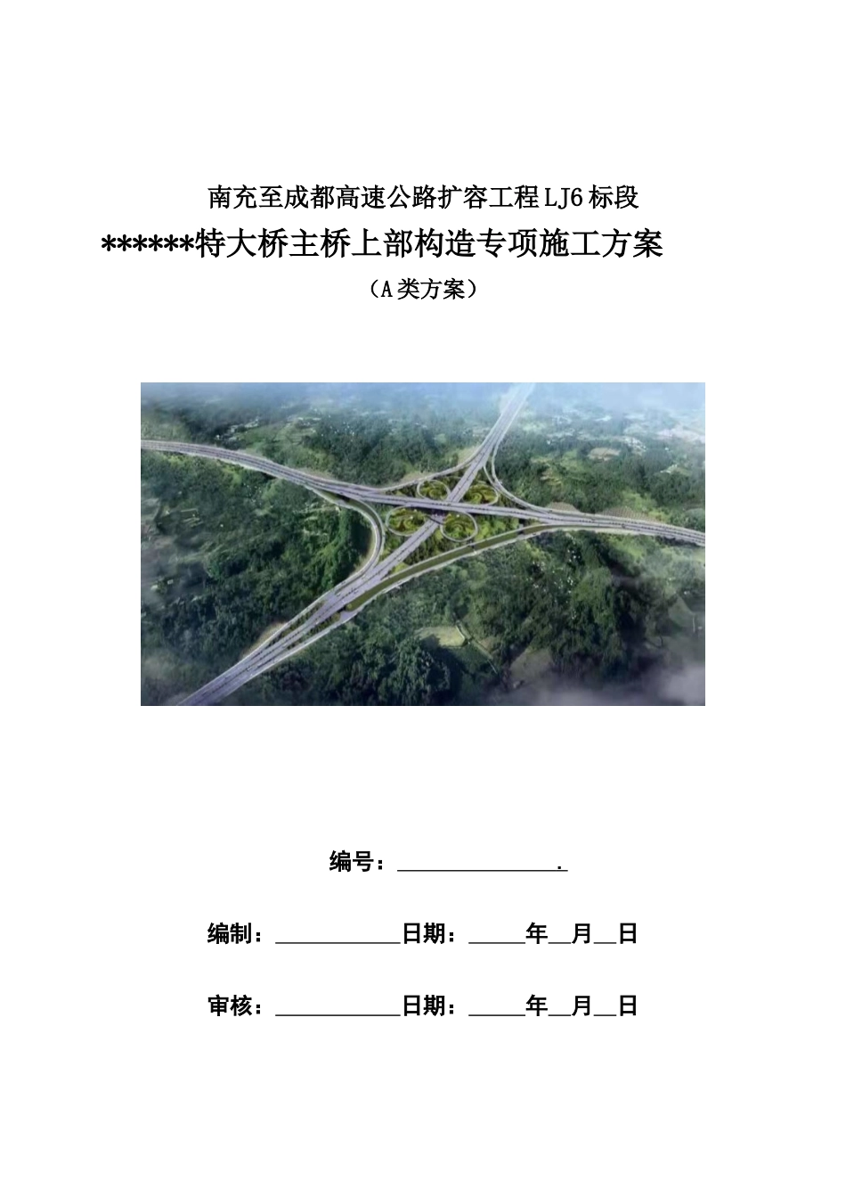 2024年特大桥主桥上部构造专项施工方案word（218页）_第1页
