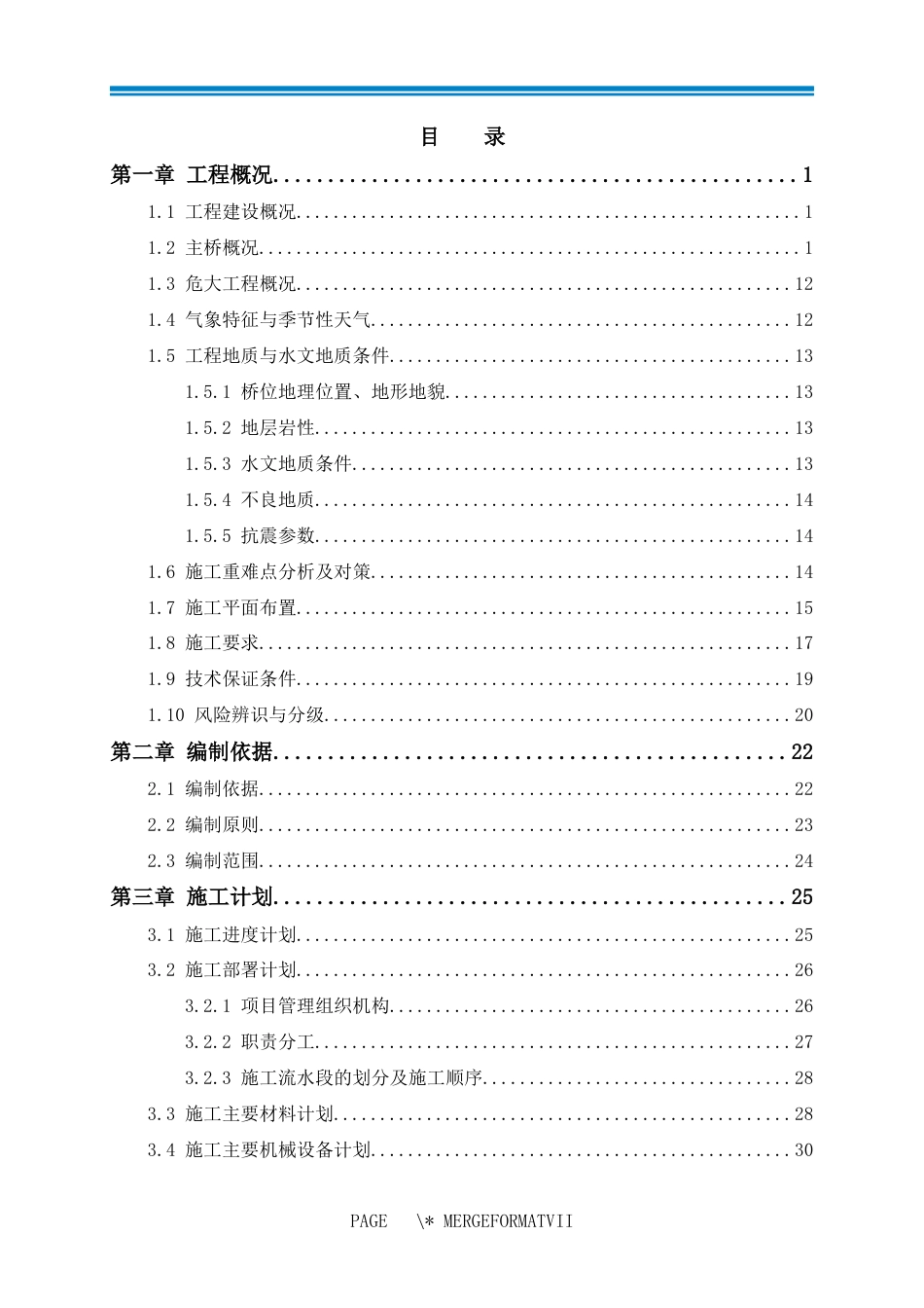 2024年特大桥主桥上部构造专项施工方案word（218页）_第3页