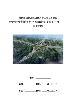 2024年特大桥主桥上部构造专项施工方案word（218页）