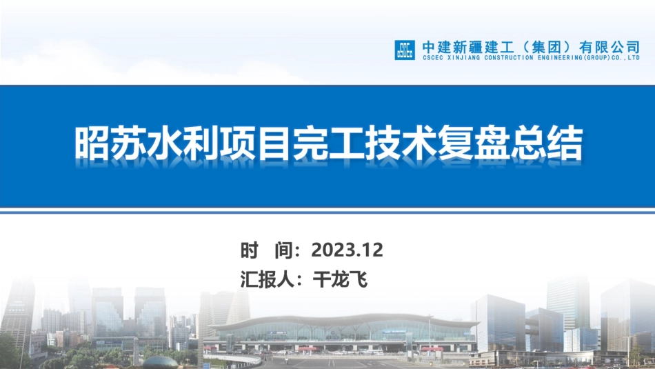 2024水利项目完工项目技术复盘总结（56页）_第1页