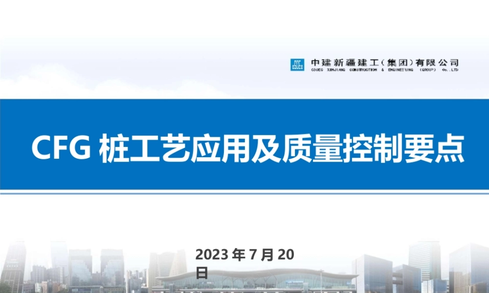 CFG桩工艺应用及质量控制要点2023年ppt（24页）