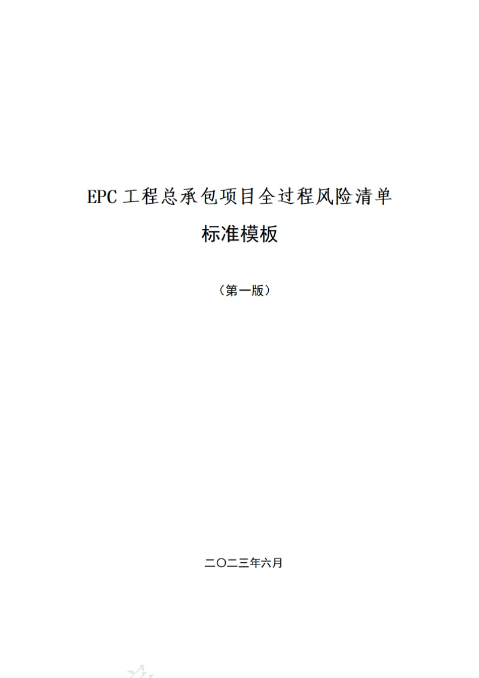 EPC工程总承包项目全过程风险清单2023年版（12页）_第1页